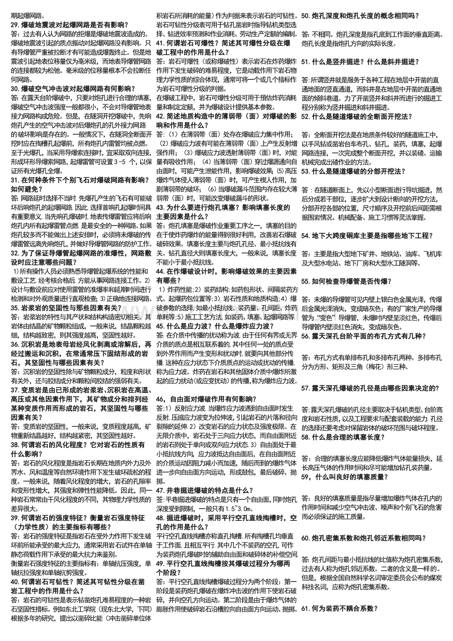 2012爆破设计与施工试题库简答题1.doc_第2页