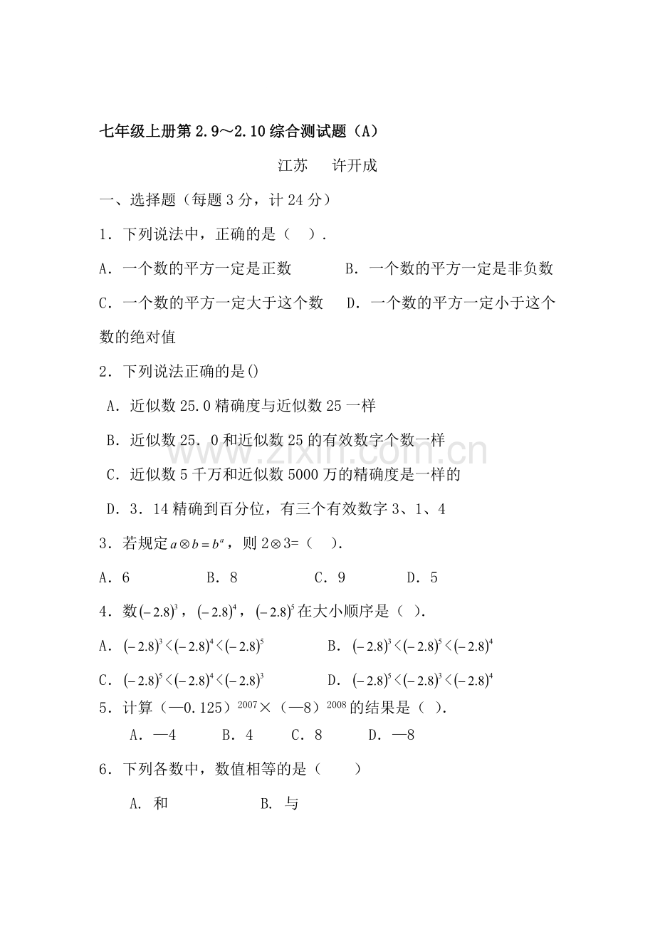 七年级数学上册知识点水平测试题8.doc_第1页