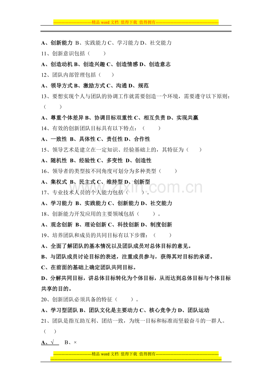 2013年滨州市企事业单位管理岗位工作人员职业道德培训作业题.doc_第2页