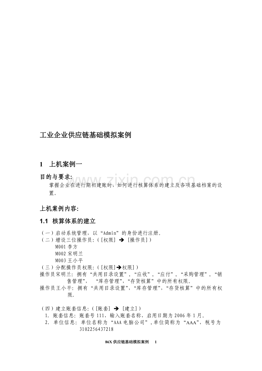 用友U872供应链管理.doc_第1页