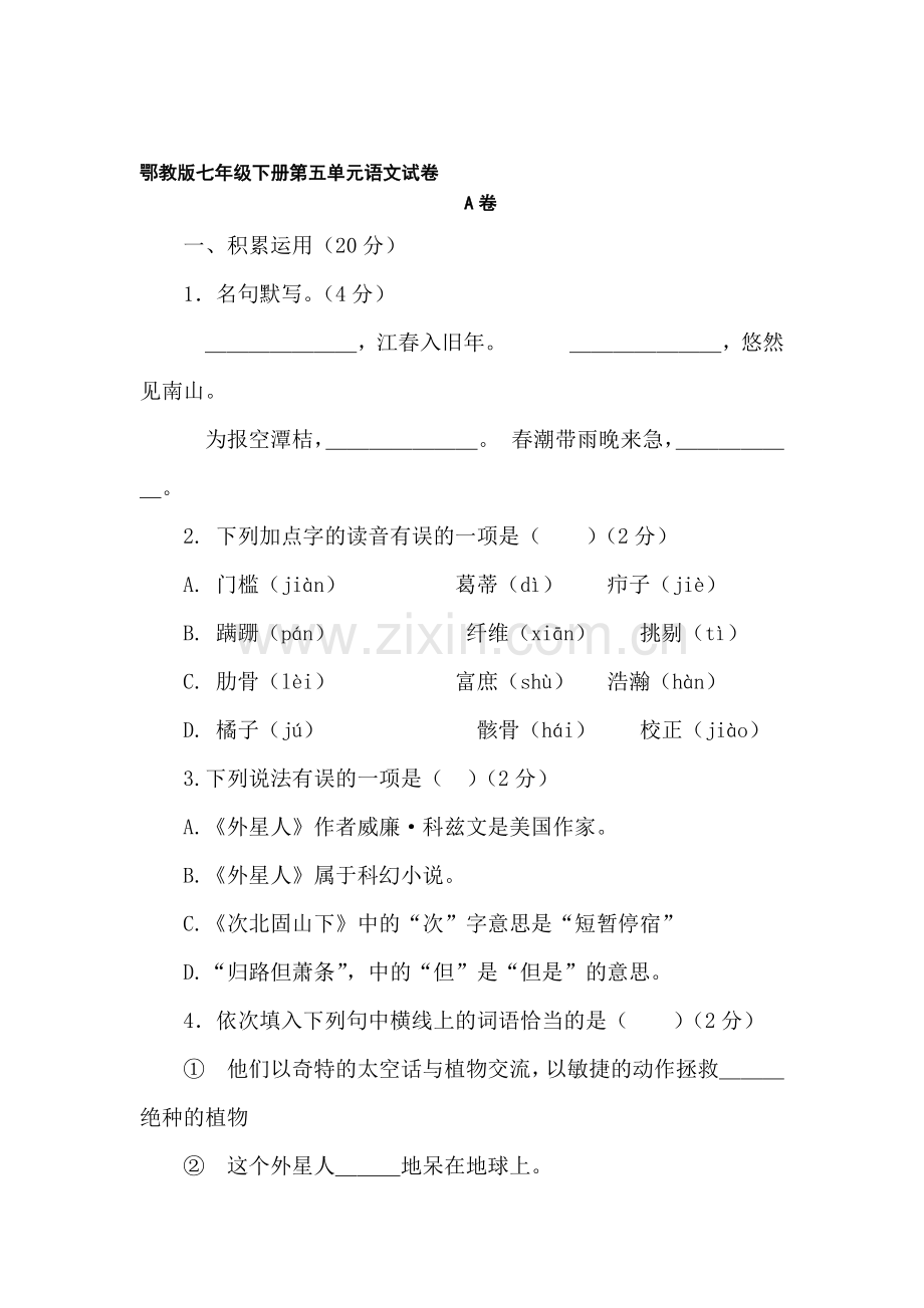 七年级语文下册第五单元语文试卷.doc_第1页