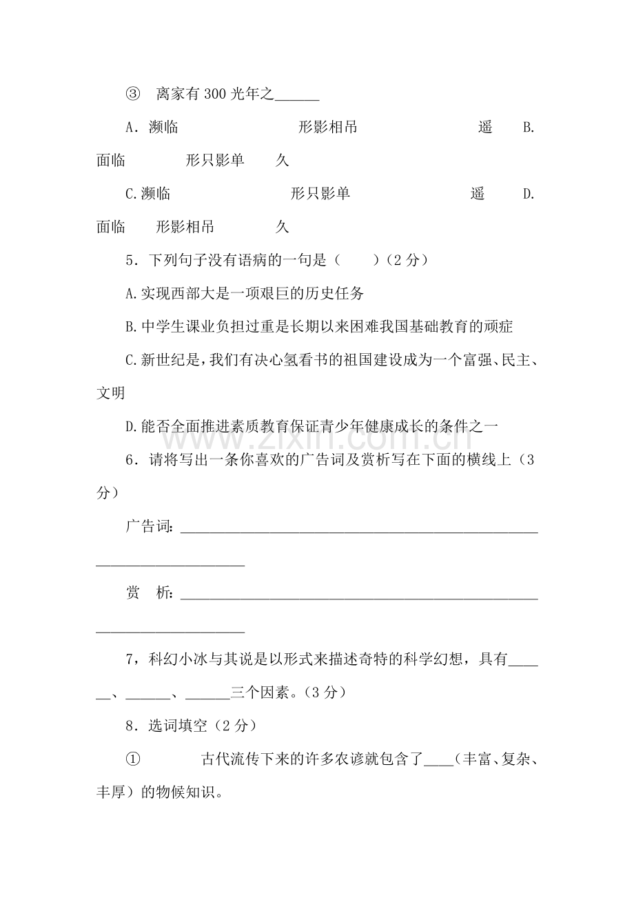 七年级语文下册第五单元语文试卷.doc_第2页