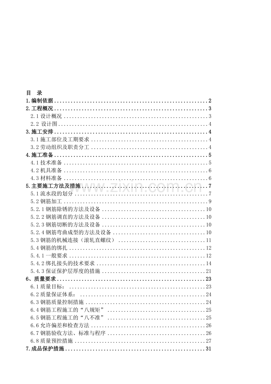 003科研楼(高性能计算中心)工程钢筋施工方案.doc_第1页