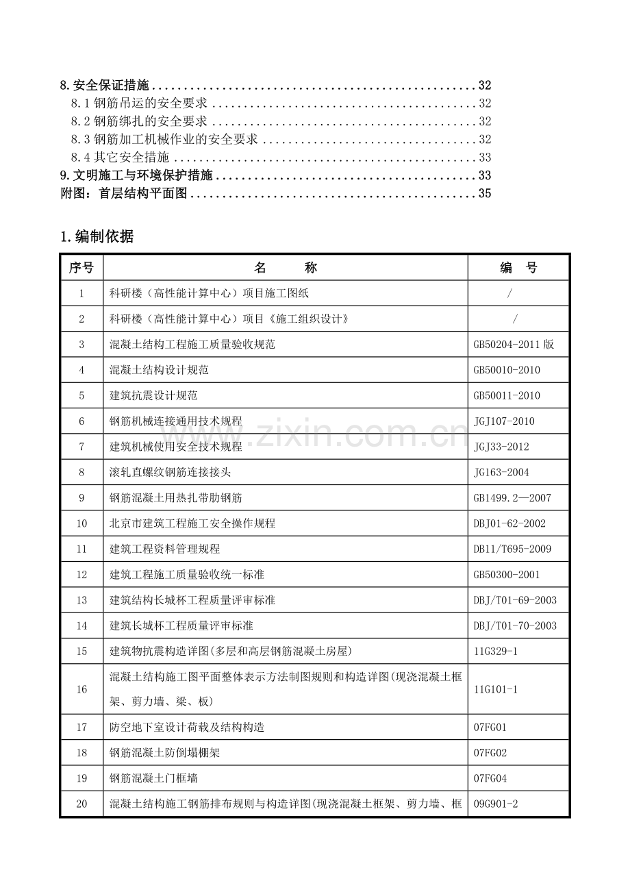 003科研楼(高性能计算中心)工程钢筋施工方案.doc_第2页