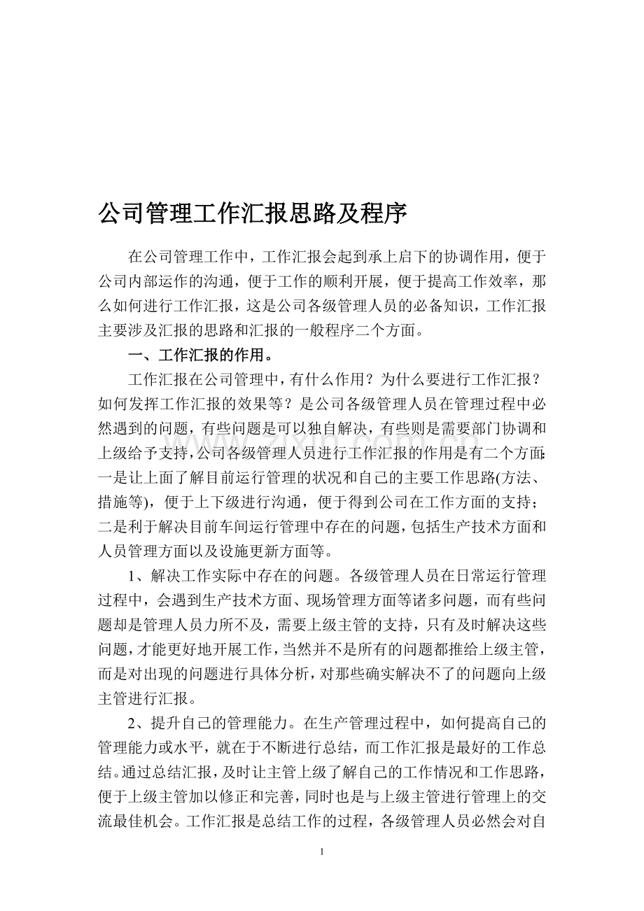 公司管理工作汇报思路及程序.doc_第1页