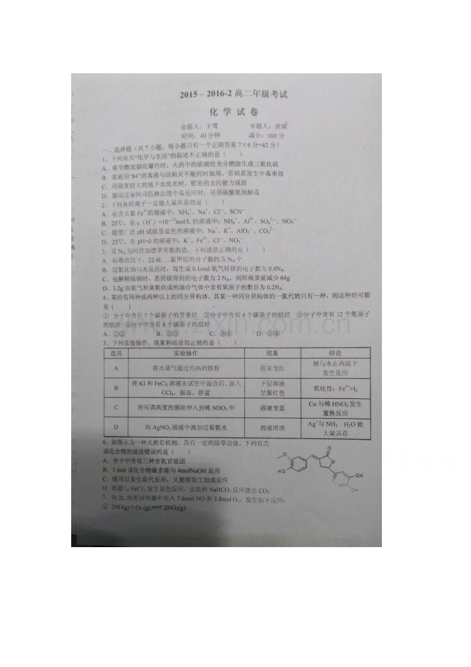 陕西省西安市2015-201学年高二化学下册开学考试题.doc_第1页