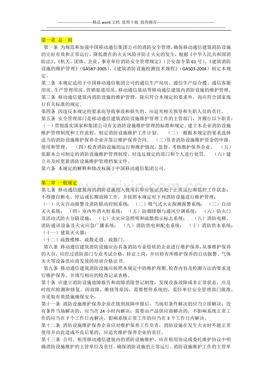 消防设施维护办法.docx_第1页