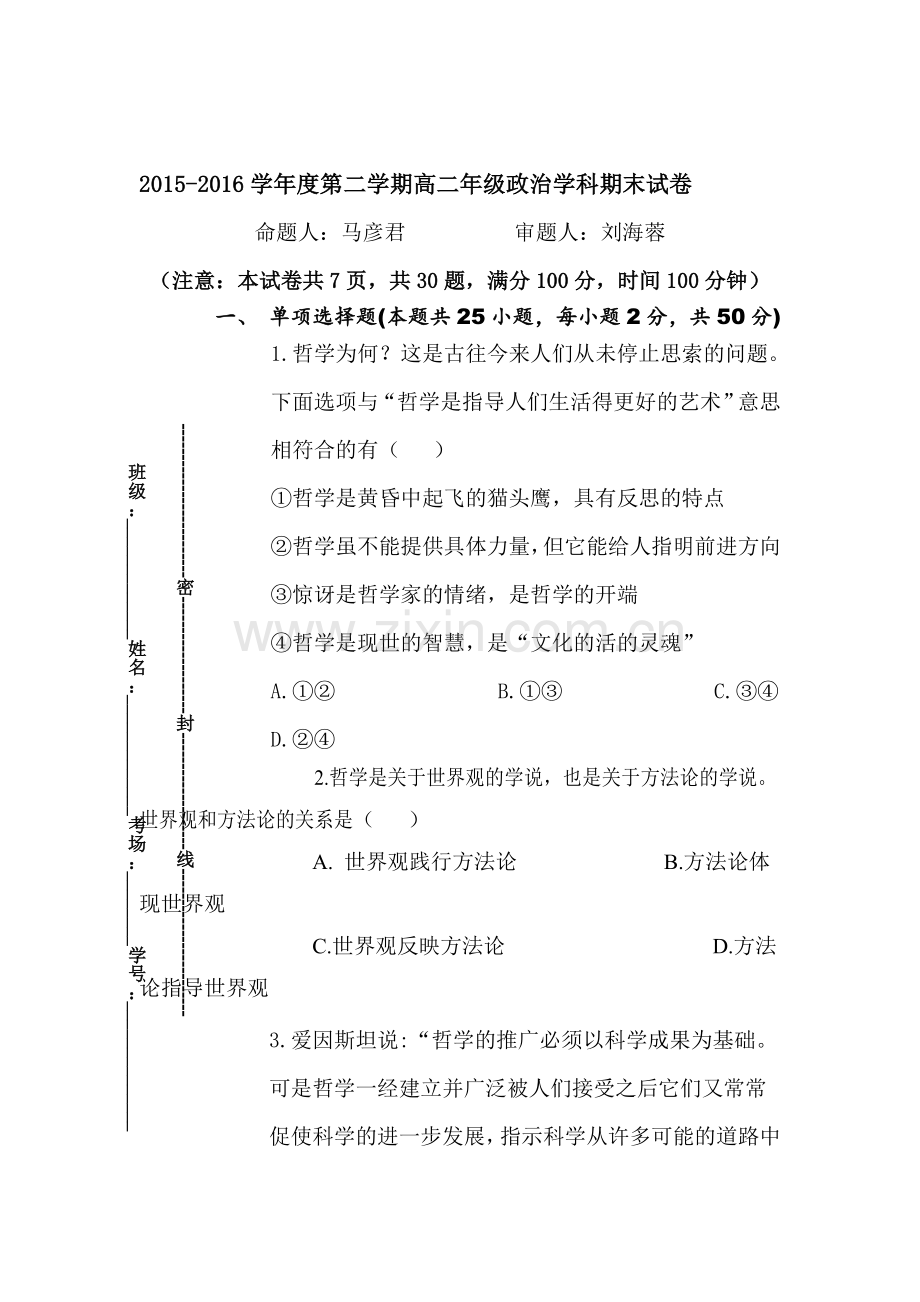 陕西省西北大学附中2015-2016学年高二政治下册期末测试题2.doc_第1页