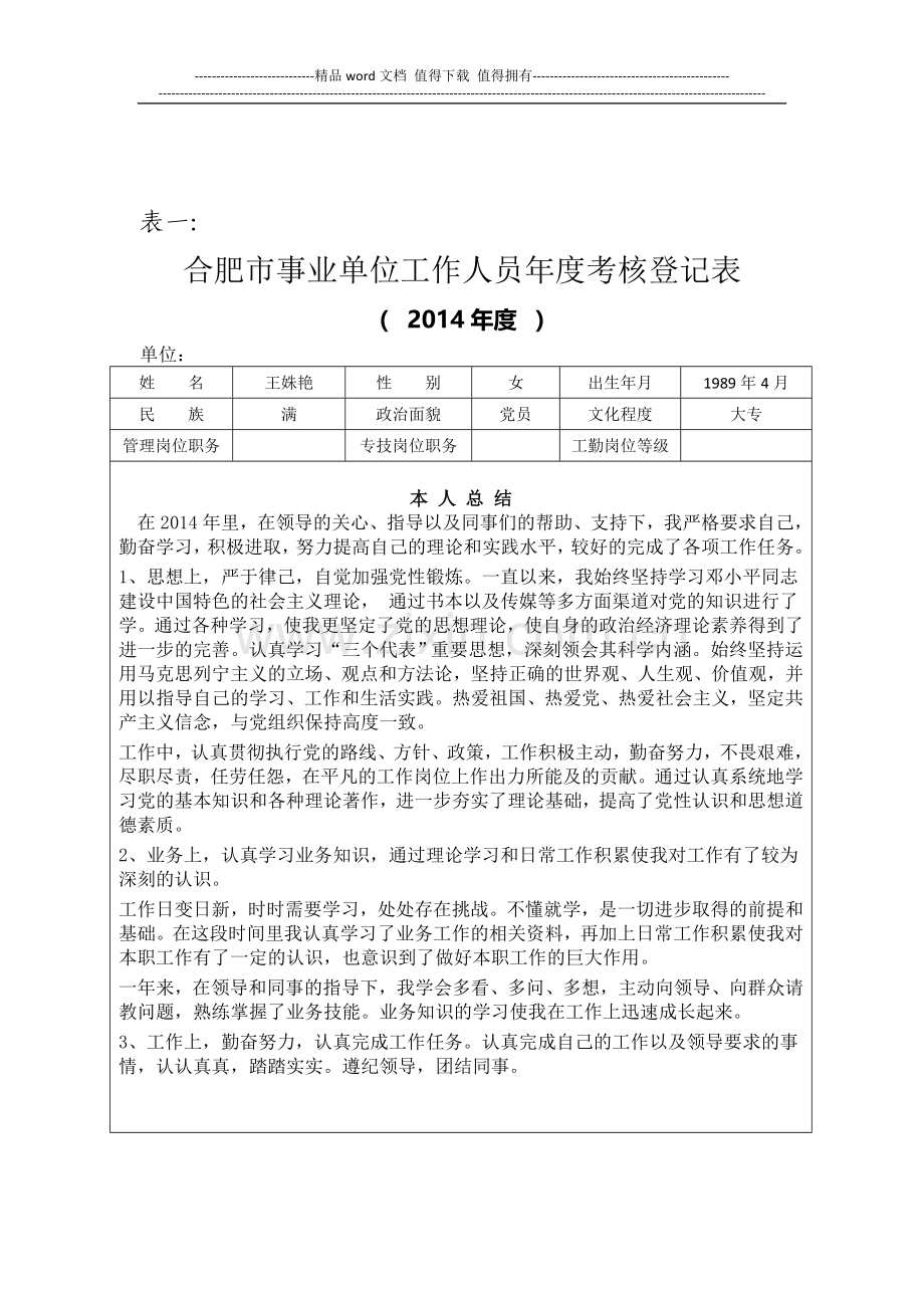 表1合肥市事业单位工作人员年度考核登记表..doc_第1页