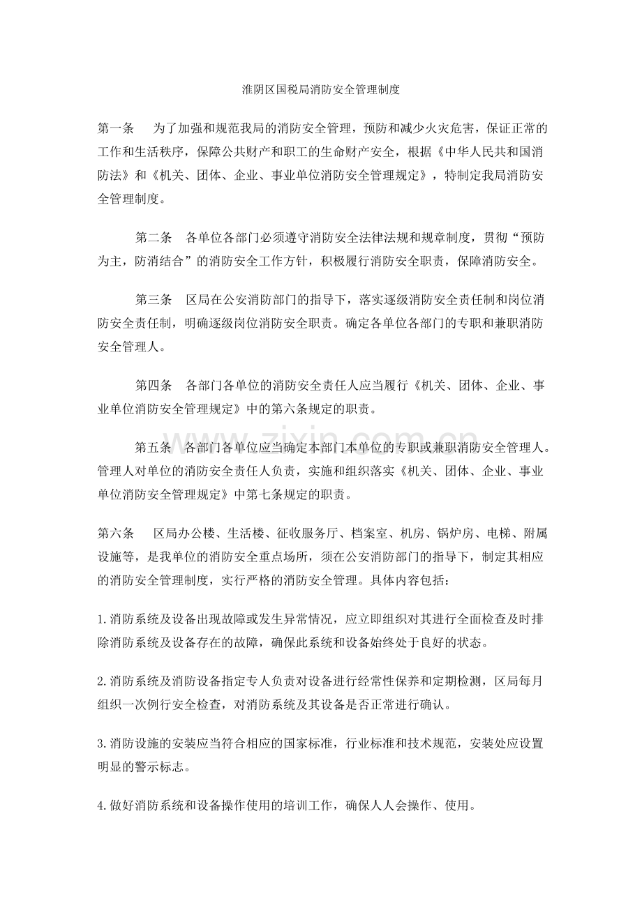 淮阴区国税局消防安全管理制度.doc_第1页