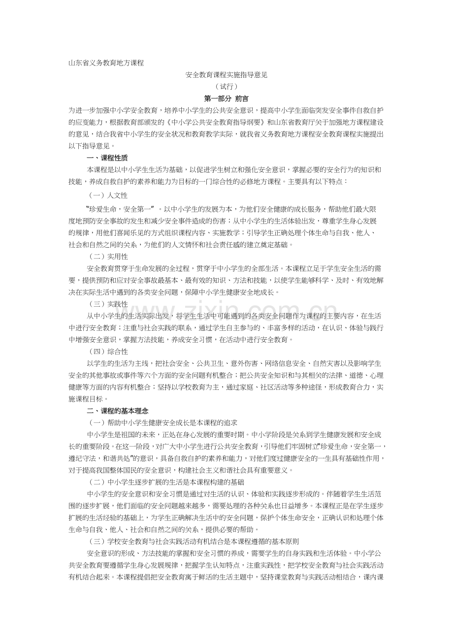 社会安全教育.doc_第1页