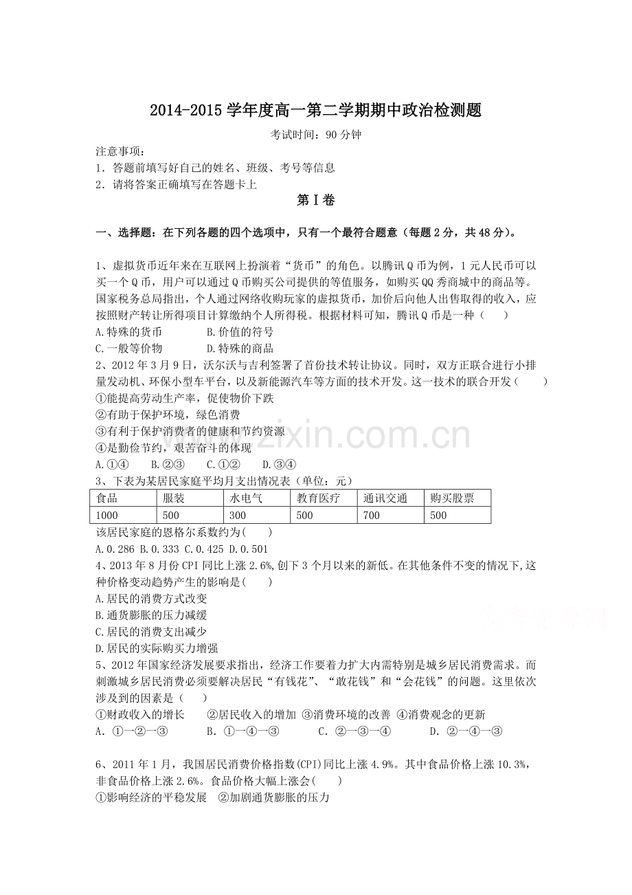 高一政治下册期中调研检测试题11.doc_第1页