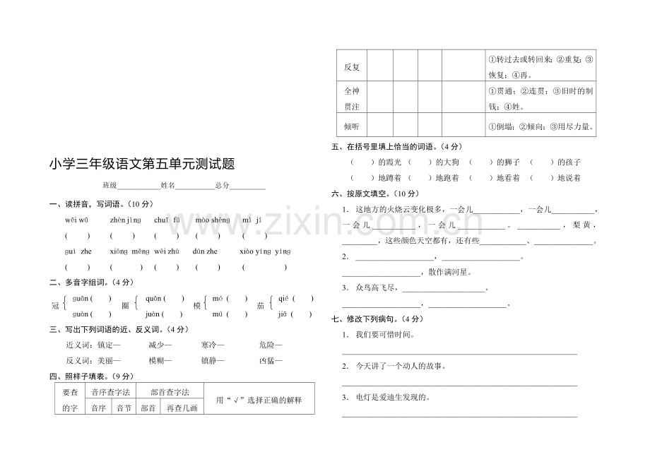 小学三年级语文第五单元测试题.doc_第1页