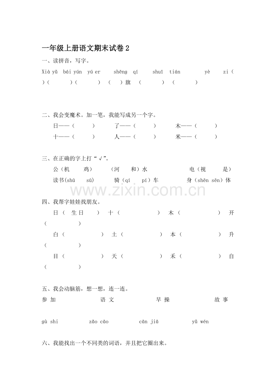 一年级语文上册期末考试题6.doc_第1页