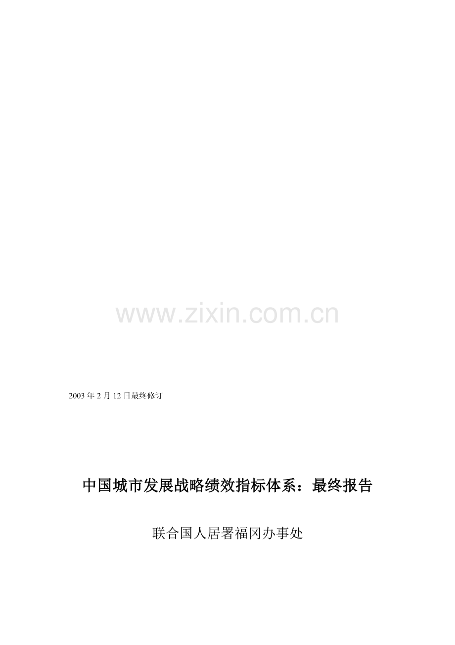 中国城市发展战略绩效指标体系：最终报告.doc_第1页