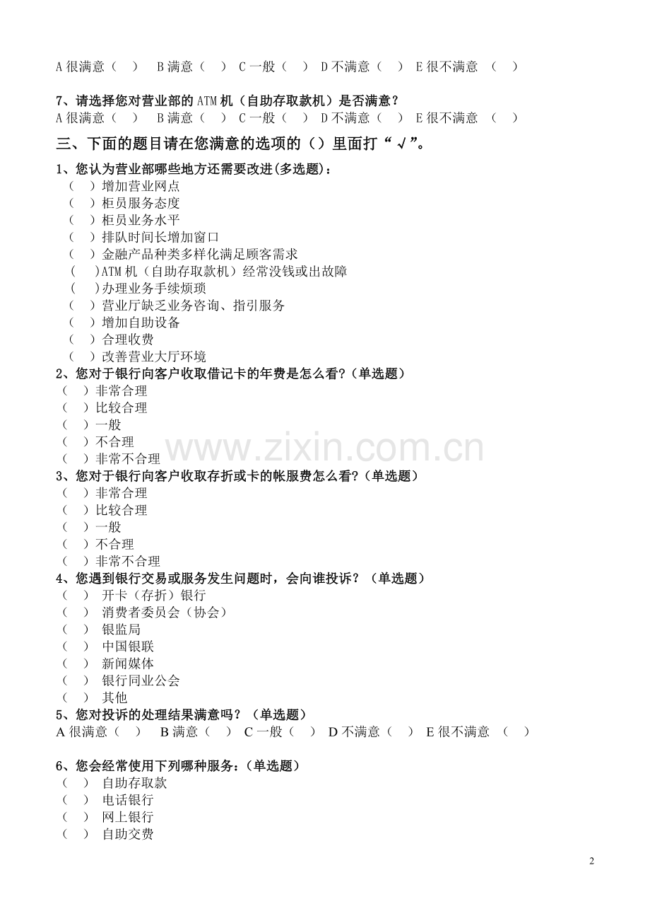 营业部顾客满意度调查问卷.doc_第2页