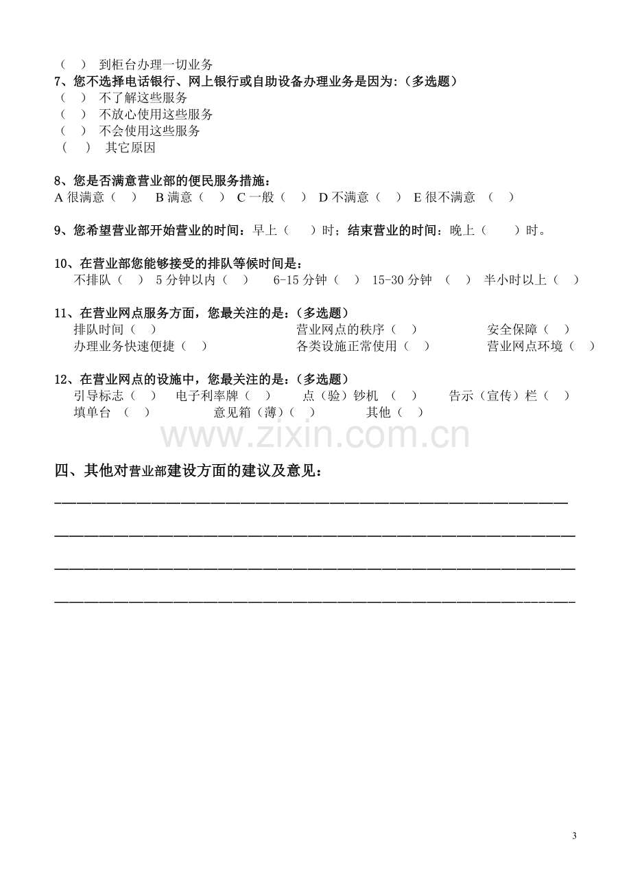 营业部顾客满意度调查问卷.doc_第3页