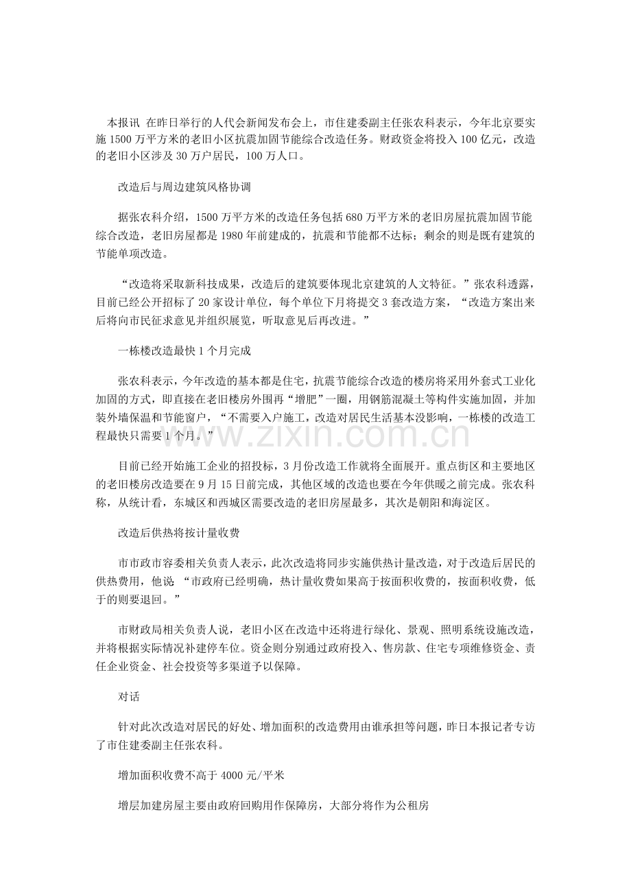 北京要实施1500万平方米的老旧小区抗震加固节能综合改造.doc_第1页