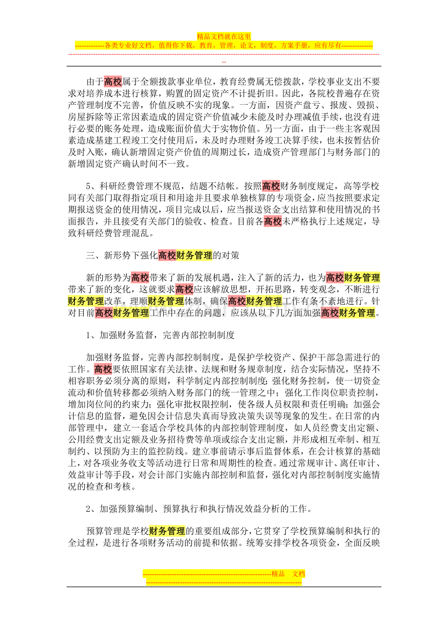 强化财务管理措施.doc_第3页