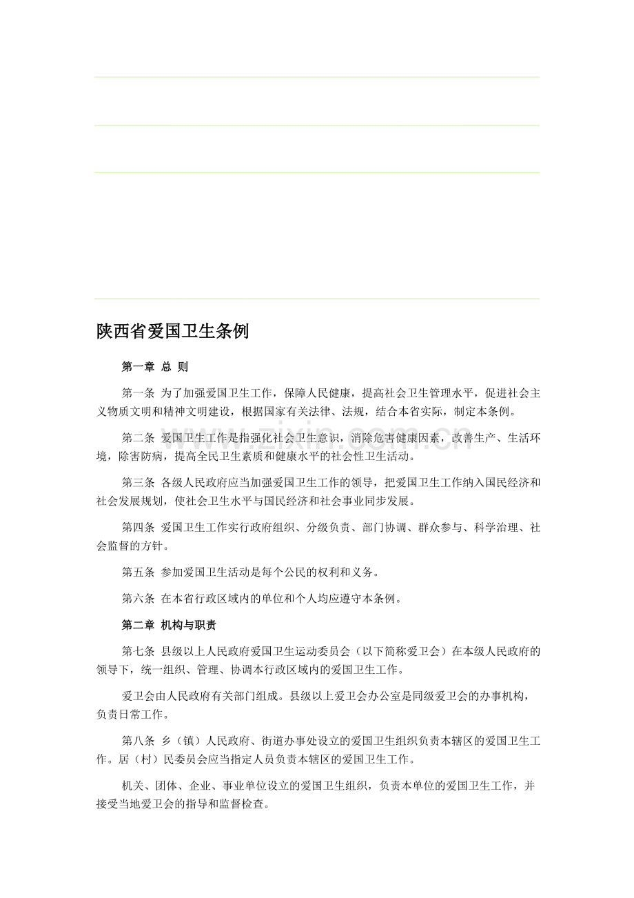 陕西省爱国卫生条例.doc_第1页