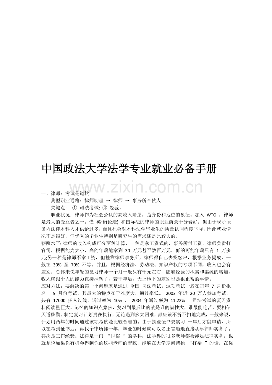 中国政法大学法学专业就业必备手册.doc_第1页