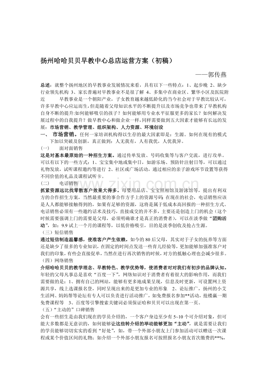 扬州哈哈贝贝早教中心总店运营方案.doc_第1页