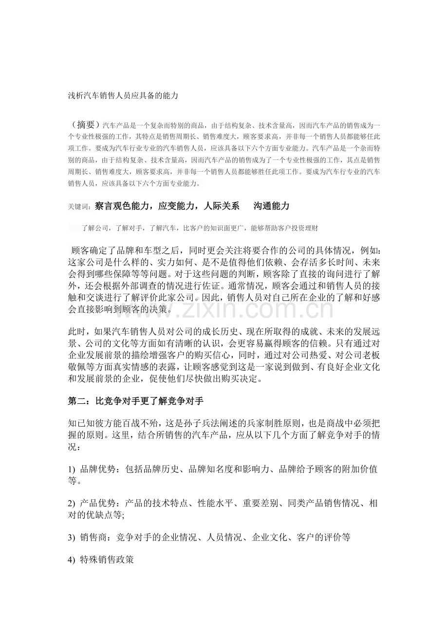 浅析汽车销售人员应具备的能力.doc_第1页