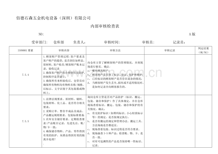 2013年内审检查表.doc_第1页