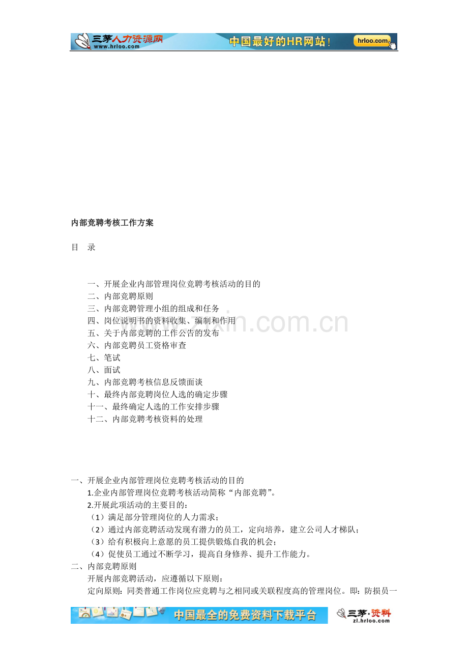 某企业内部竞聘全套考核流程及工作方案..doc_第1页