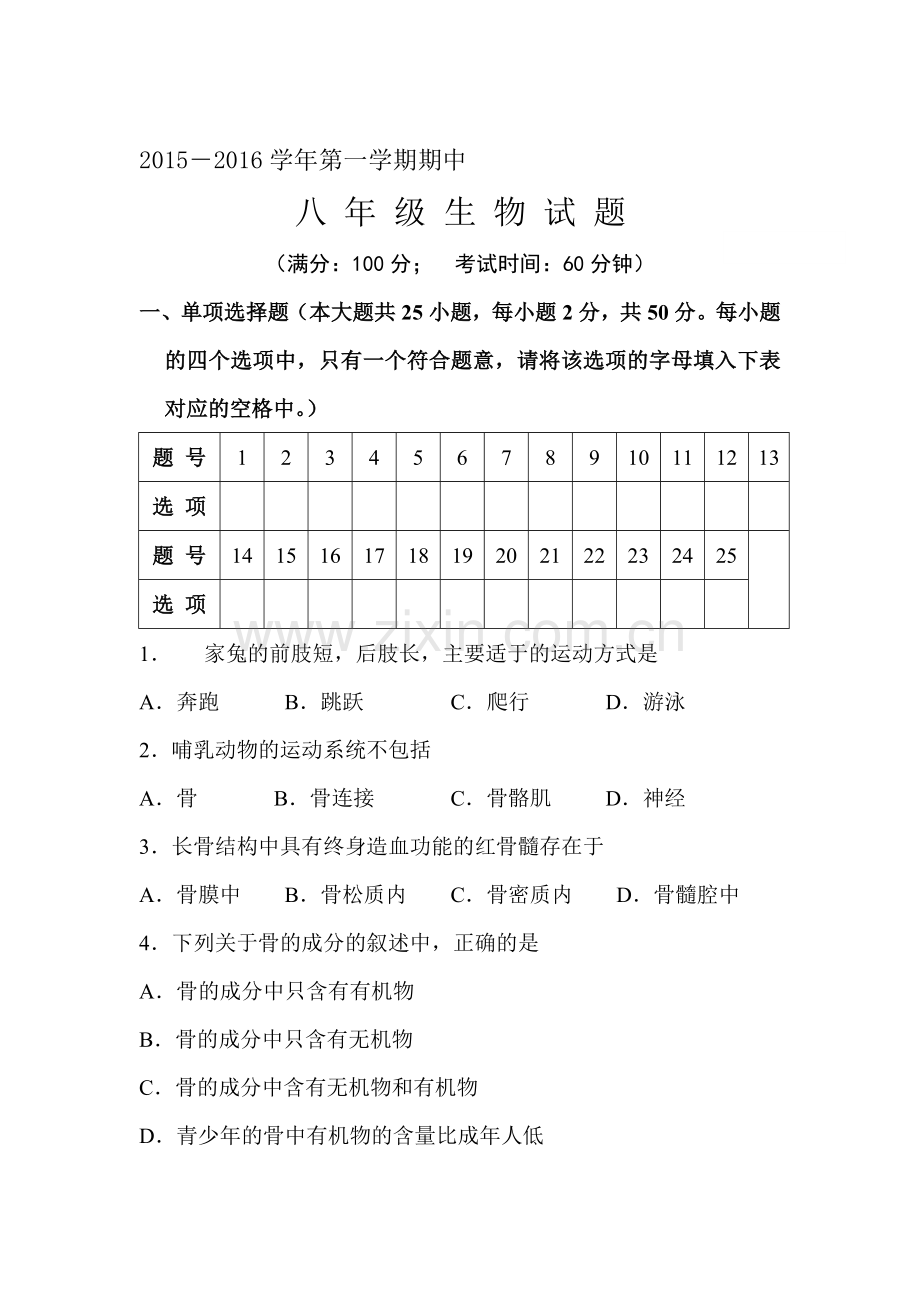 2015-2016学年八年级生物上册期中检测考试题1.doc_第1页