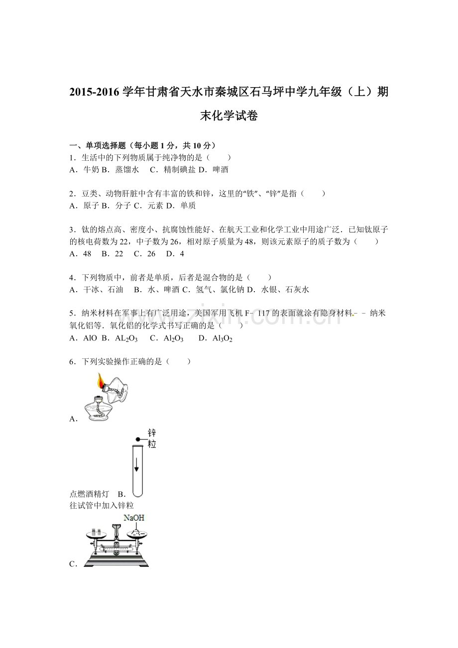 甘肃省天水市2016届九年级化学上册期末试卷.doc_第1页