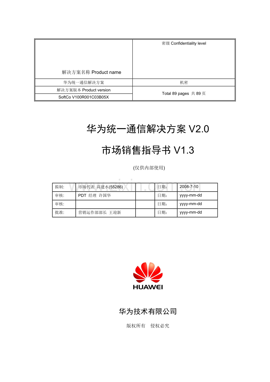 华为统一通信解决方案V2.0-市场销售指导书V1.3(2009-01-04).doc_第1页