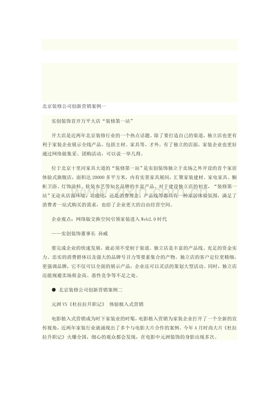 装修公司成功营销案例.doc_第1页