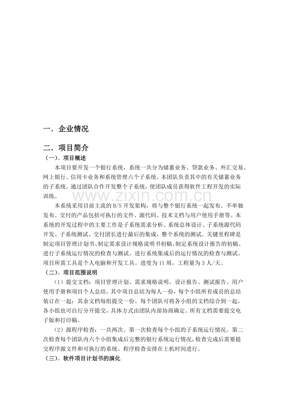 企业项目筹资计划书.doc_第1页