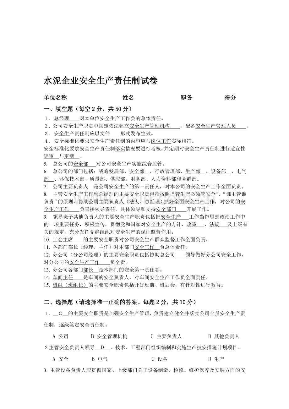 安全责任制答案.doc_第1页