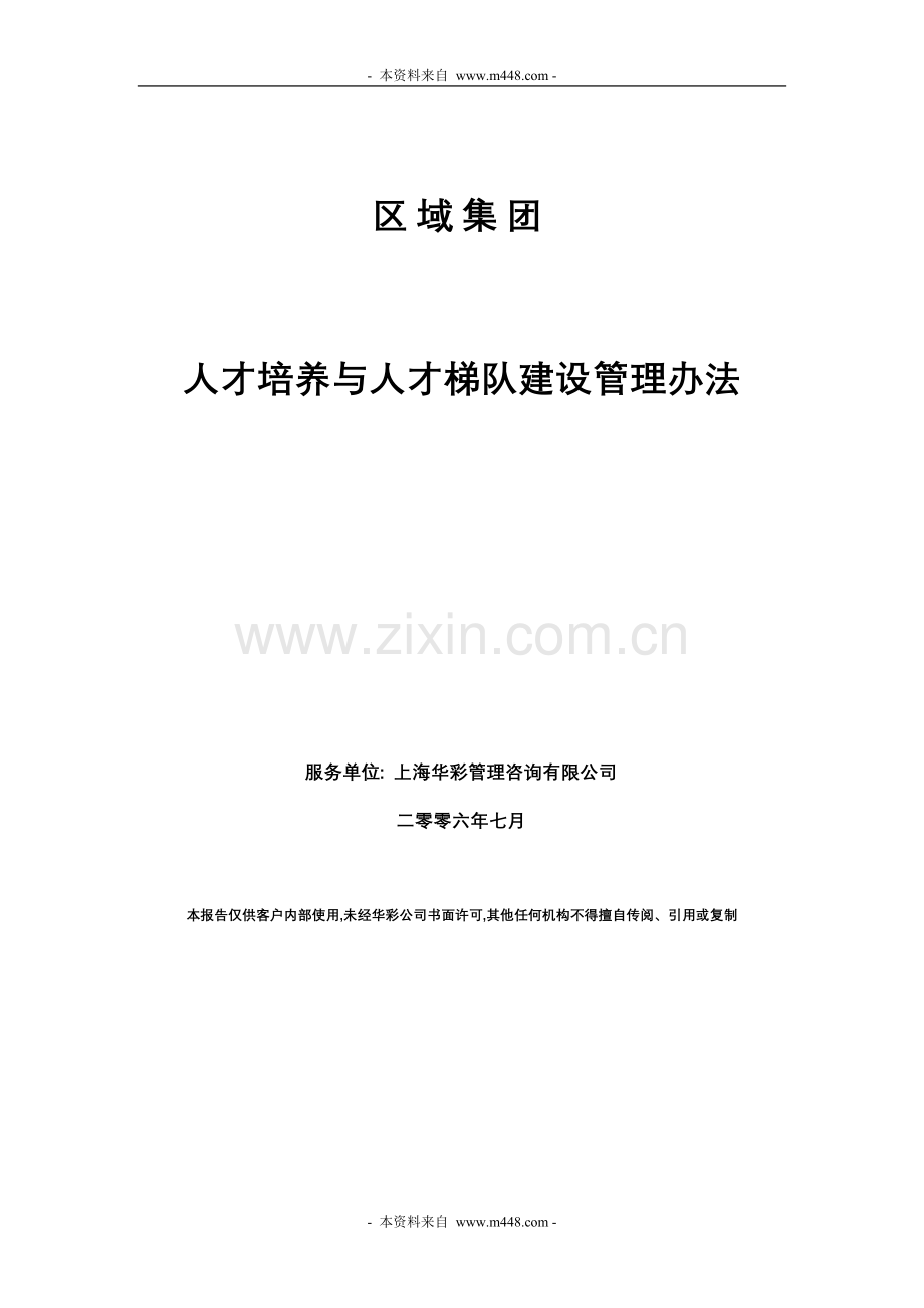 广厦建筑地产集团人才培养与人才梯队建设管理制度.doc_第2页