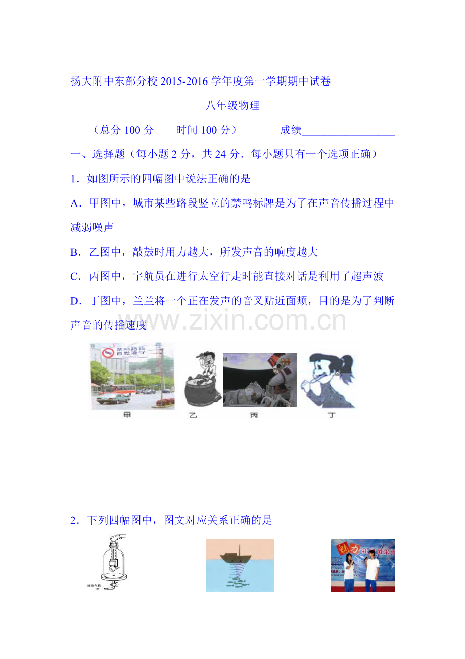 江苏省扬州市2015-2016学年八年级物理上册期中试题1.doc_第1页