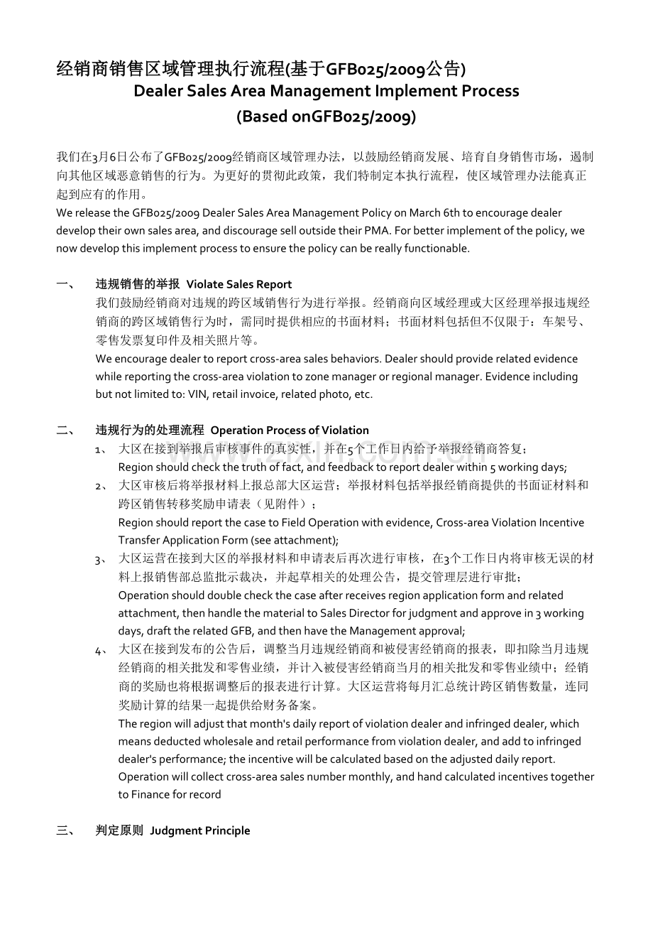 经销商区域管理执行流程Dealer-Cross-area-Sales-Operation-Process.doc_第1页