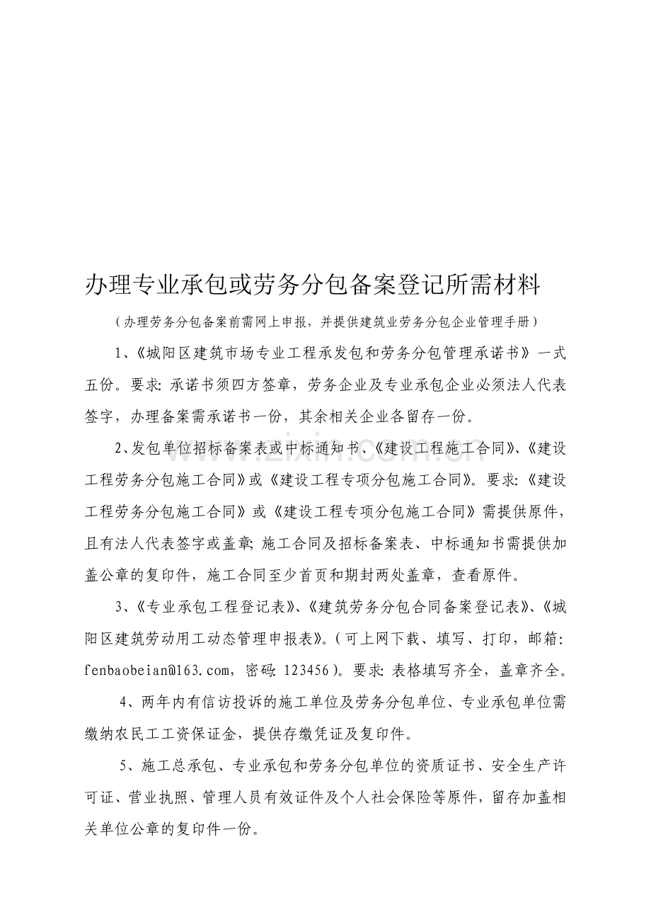 企业办理专业承包或劳务分包备案登记所需材料.doc_第1页