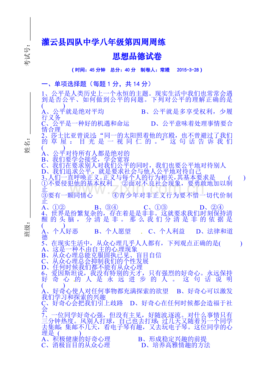 八年级政治下册第4周周测试题.doc_第1页