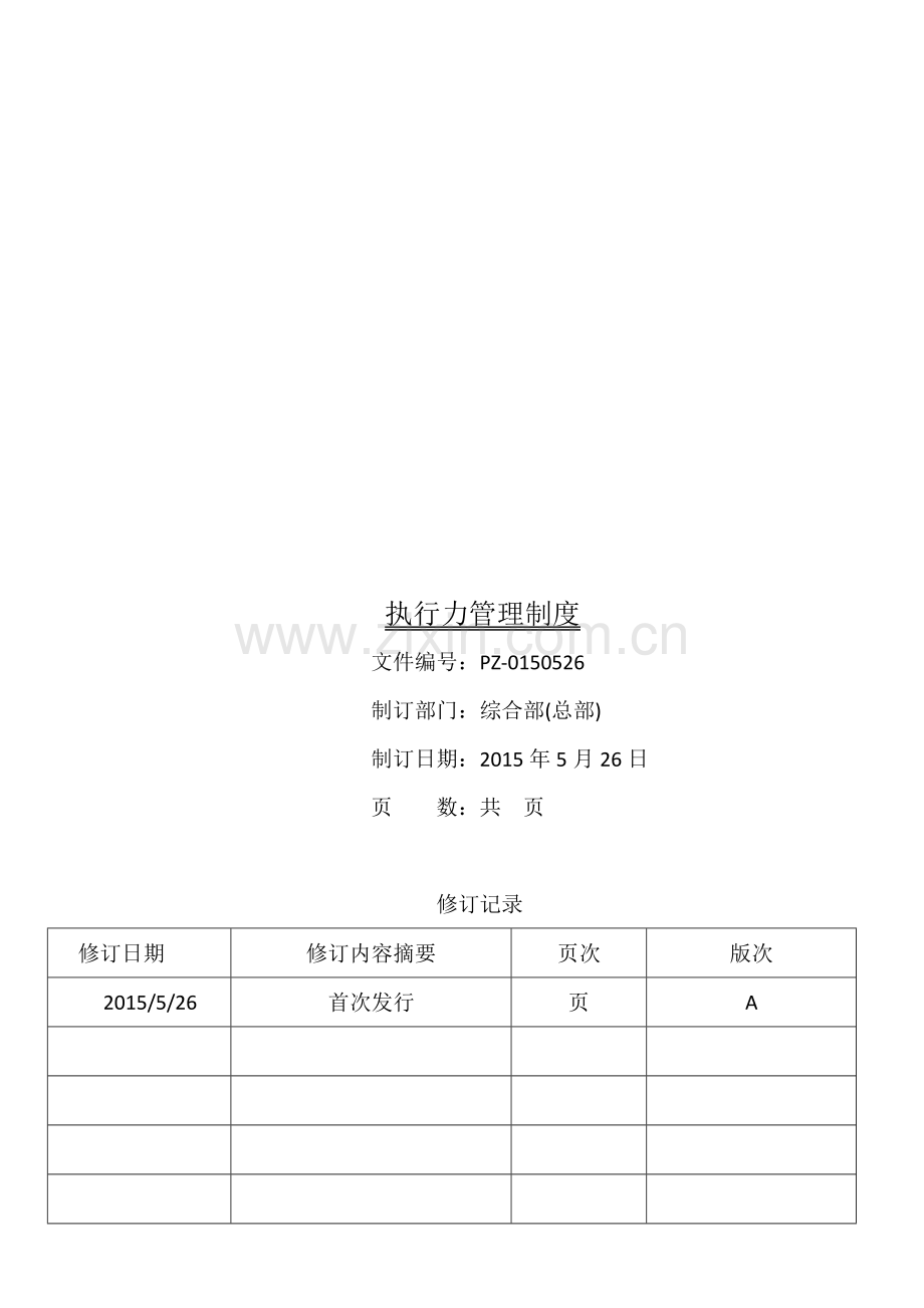 集团公司执行力管理制度.doc_第1页