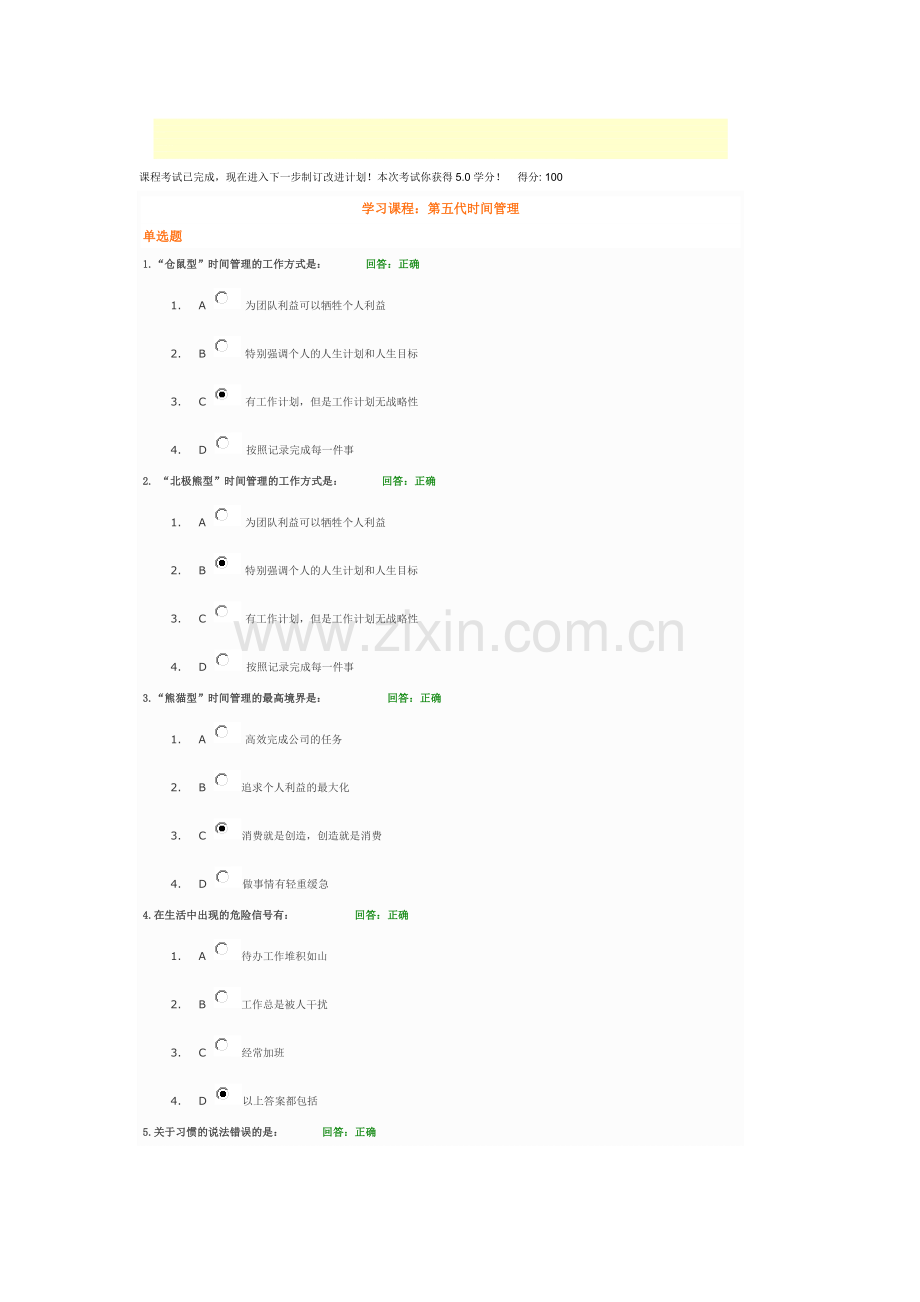 -第五代时间管理满分答案.doc_第1页