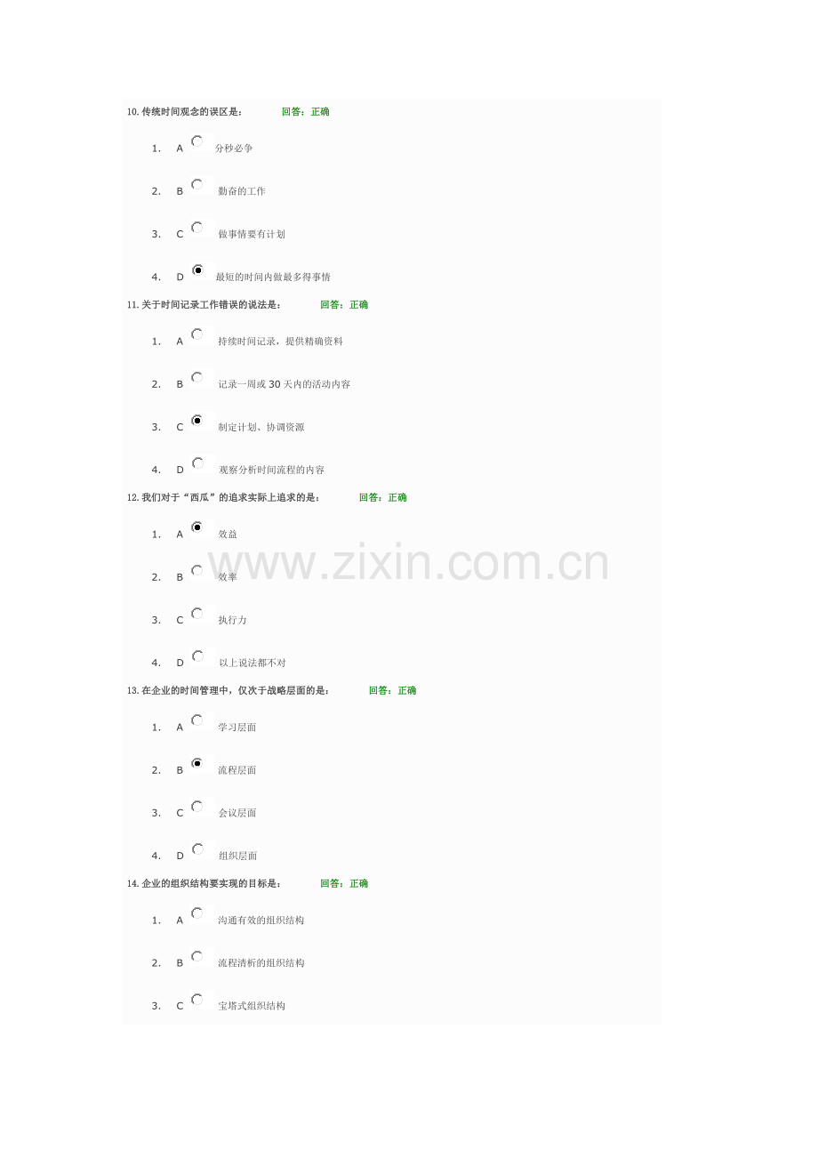 -第五代时间管理满分答案.doc_第3页