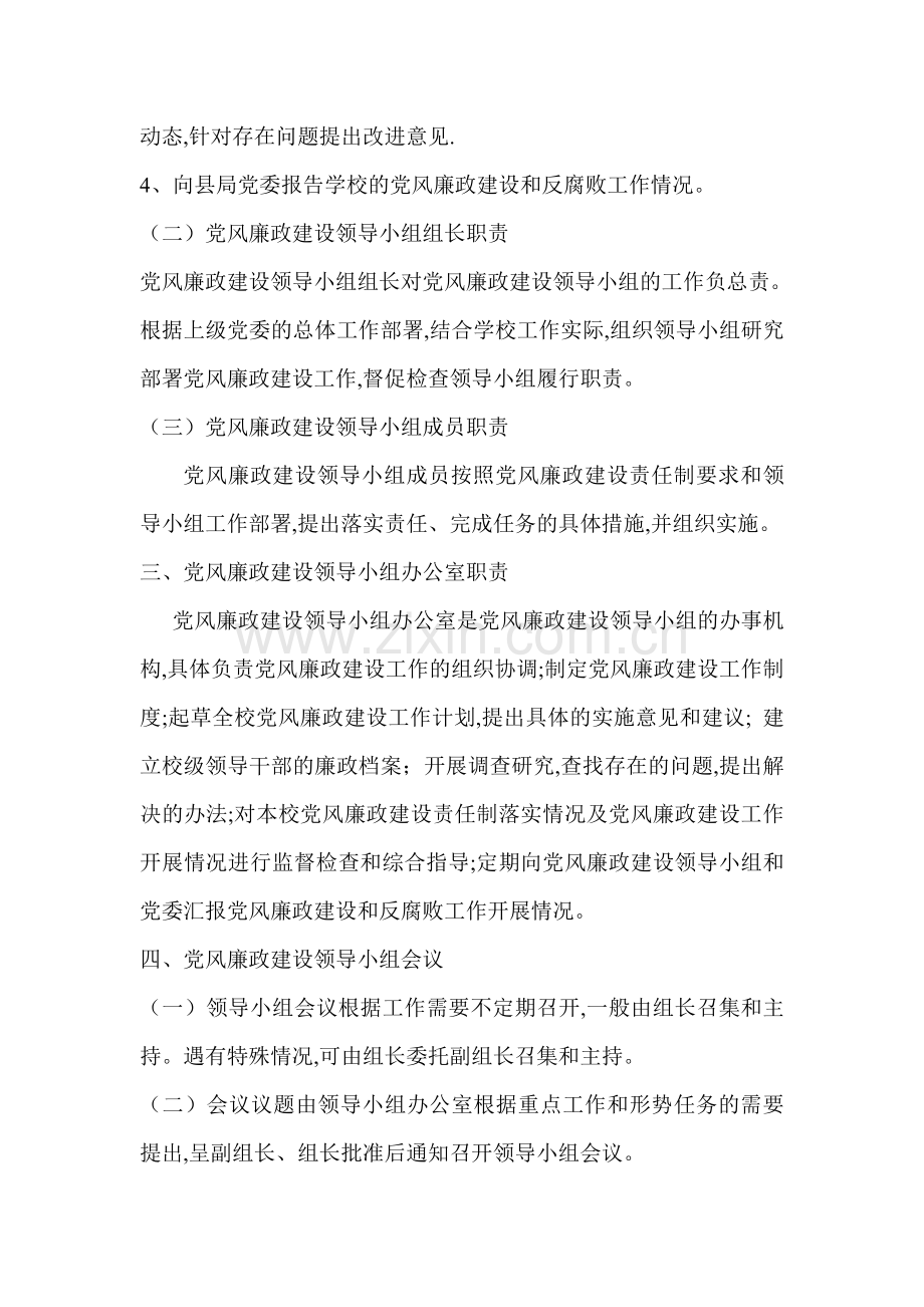 富水镇初级中学党风廉政建设领导小组工作制度.doc_第2页