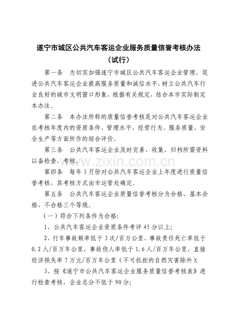 遂宁市城区公共汽车客运企业服务质量信誉考核办法.doc_第1页