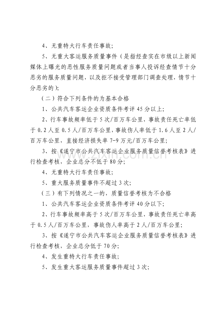 遂宁市城区公共汽车客运企业服务质量信誉考核办法.doc_第2页