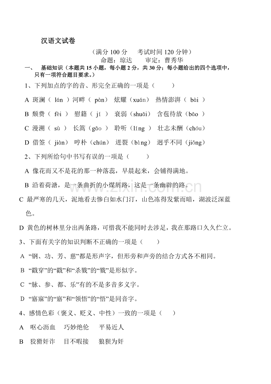 高一语文上册第二学段考试试题2.doc_第1页