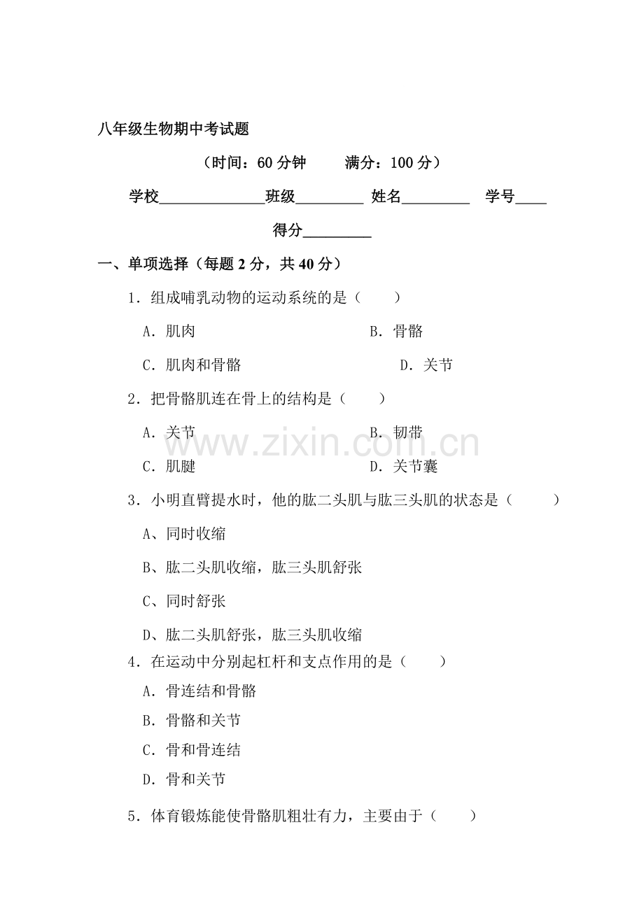 八年级生物上册各校期中模拟考试试题13.doc_第1页