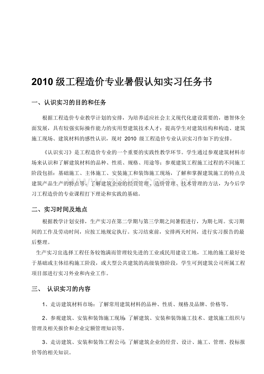 工程造价专业暑假认知实习任务书.doc_第1页