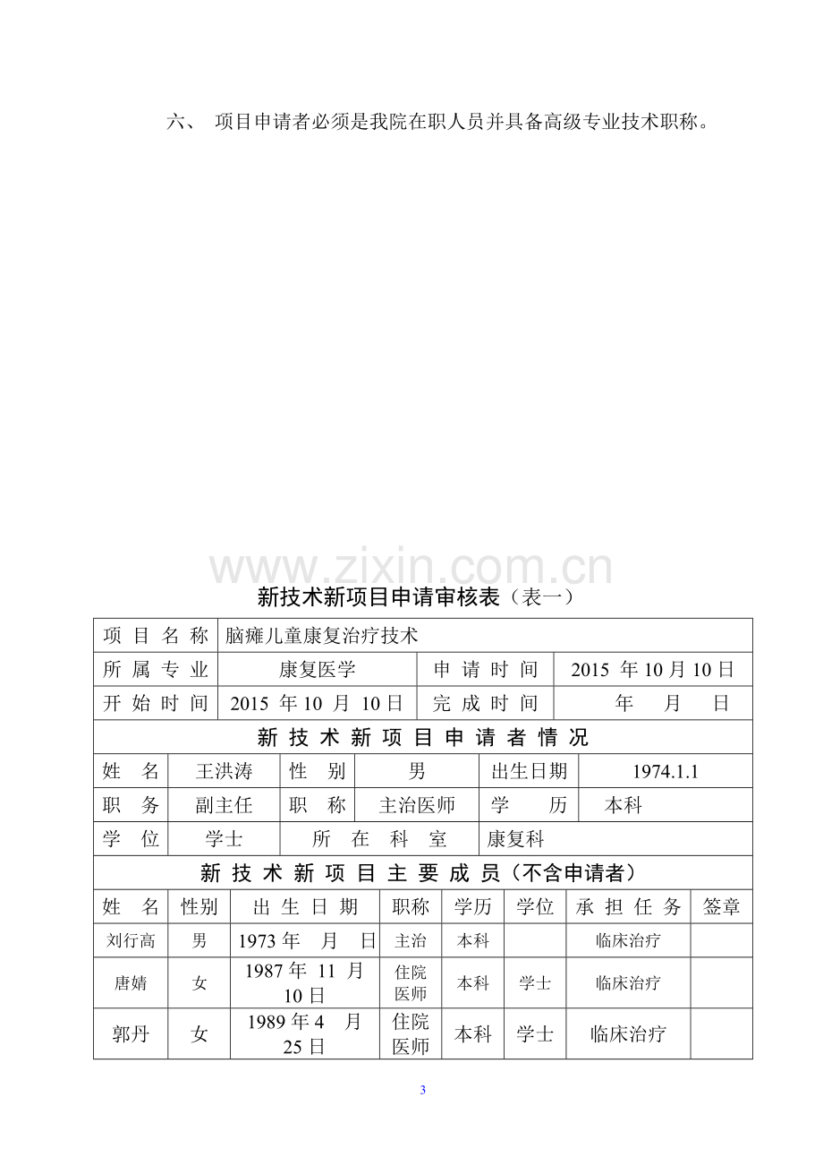 脑瘫新技术新项目申请审核表.doc_第3页